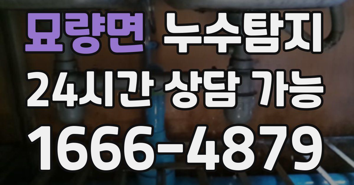 묘량면 누수