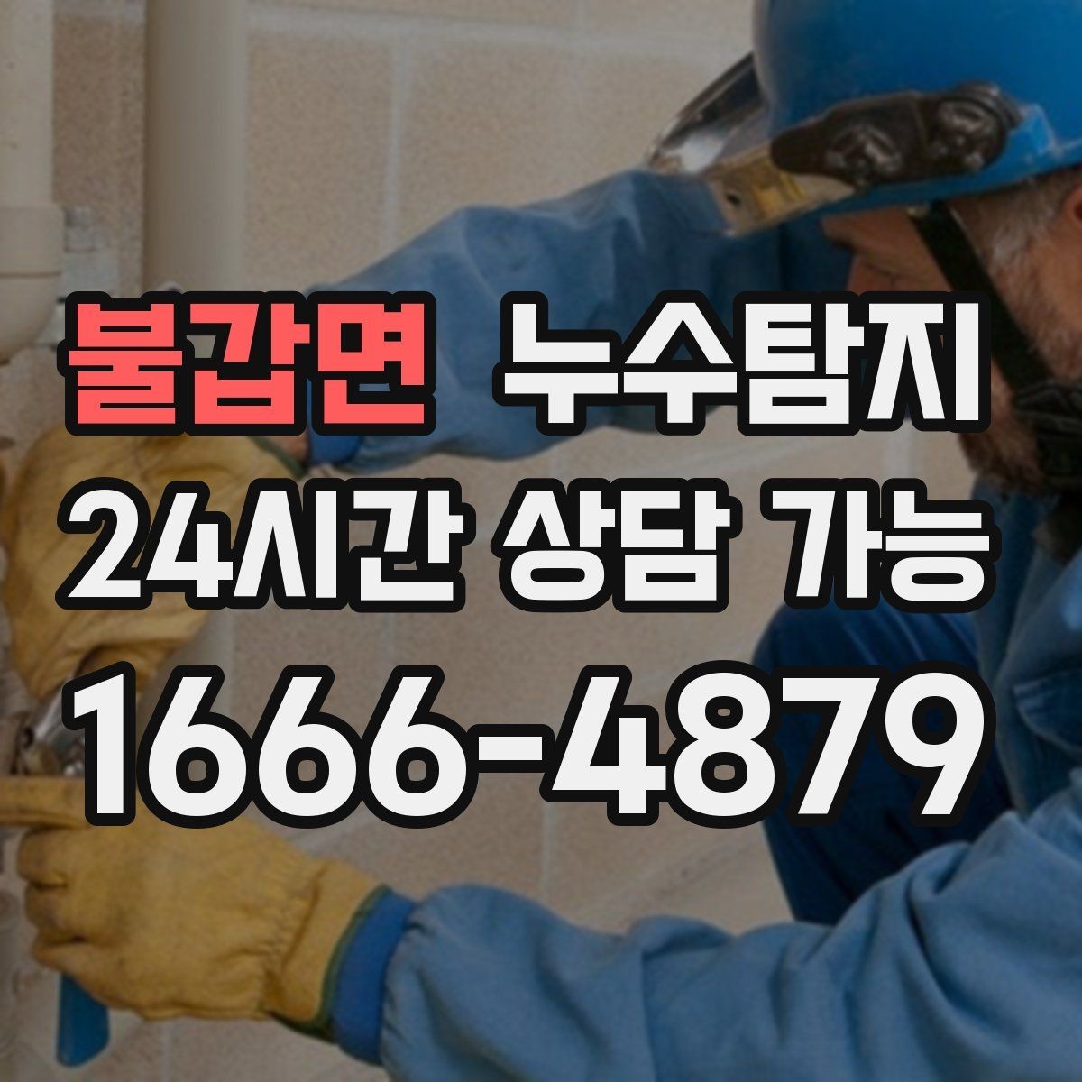 불갑면 누수탐지 슬래브 바닥 누수 확인