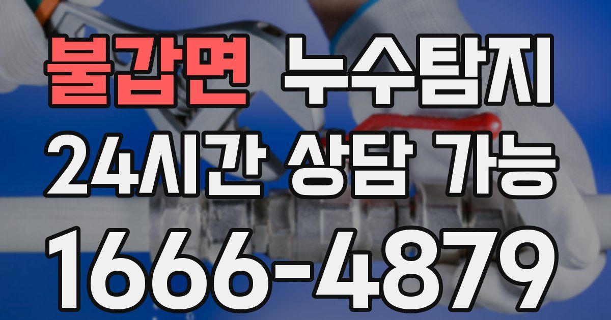 불갑면 누수