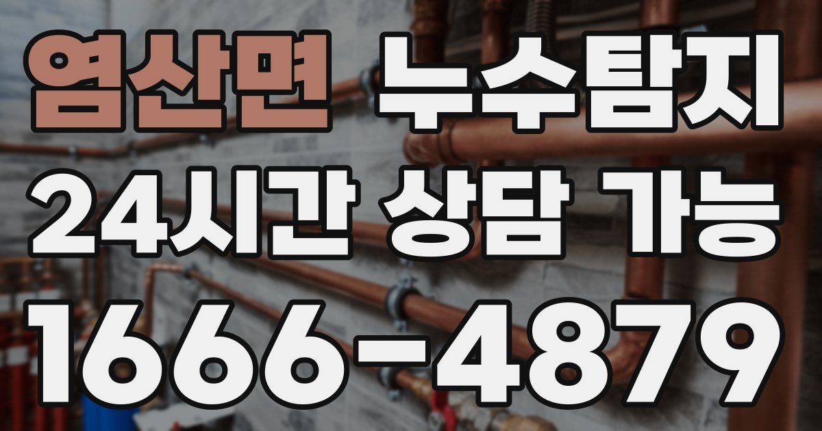 염산면 누수