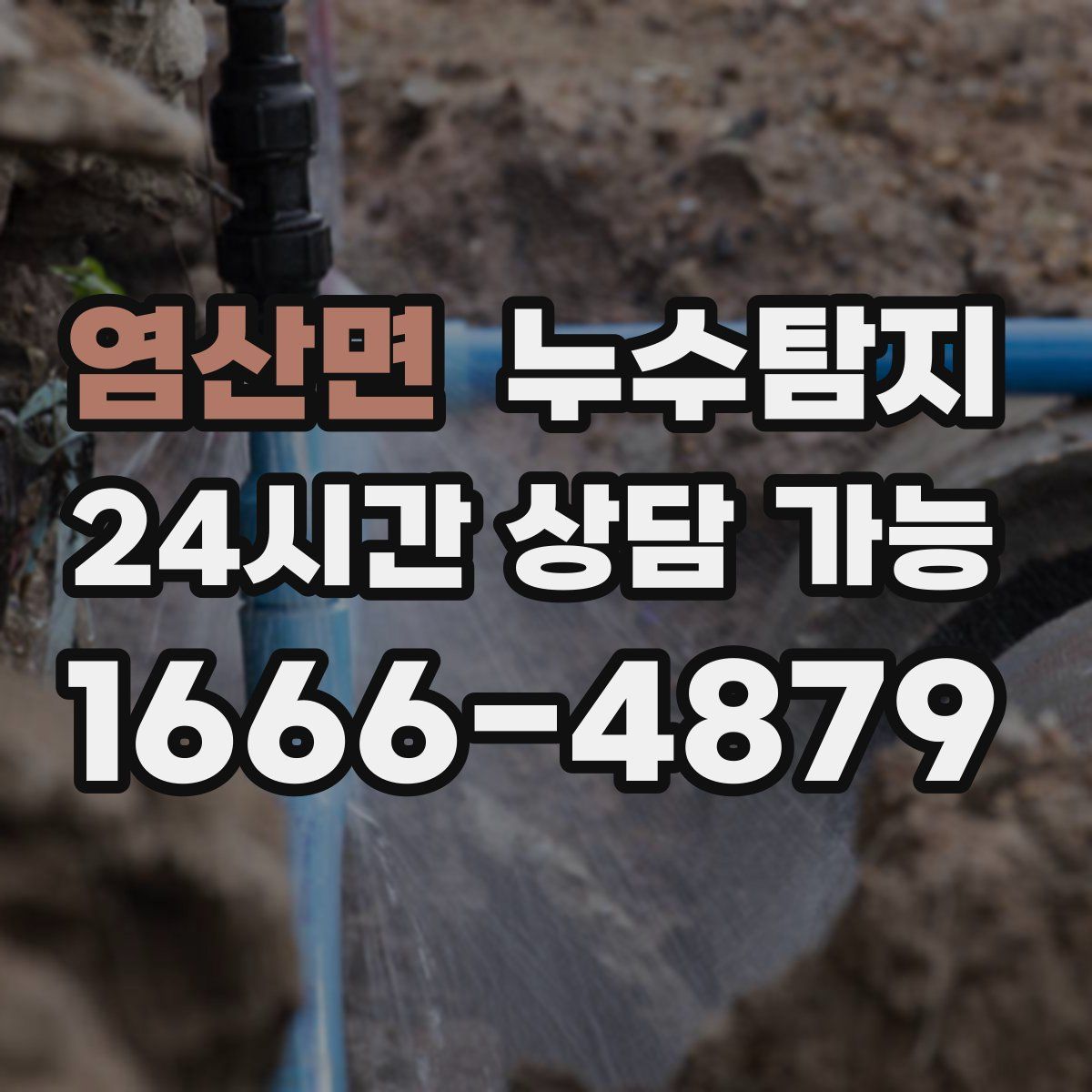 염산면 누수탐지