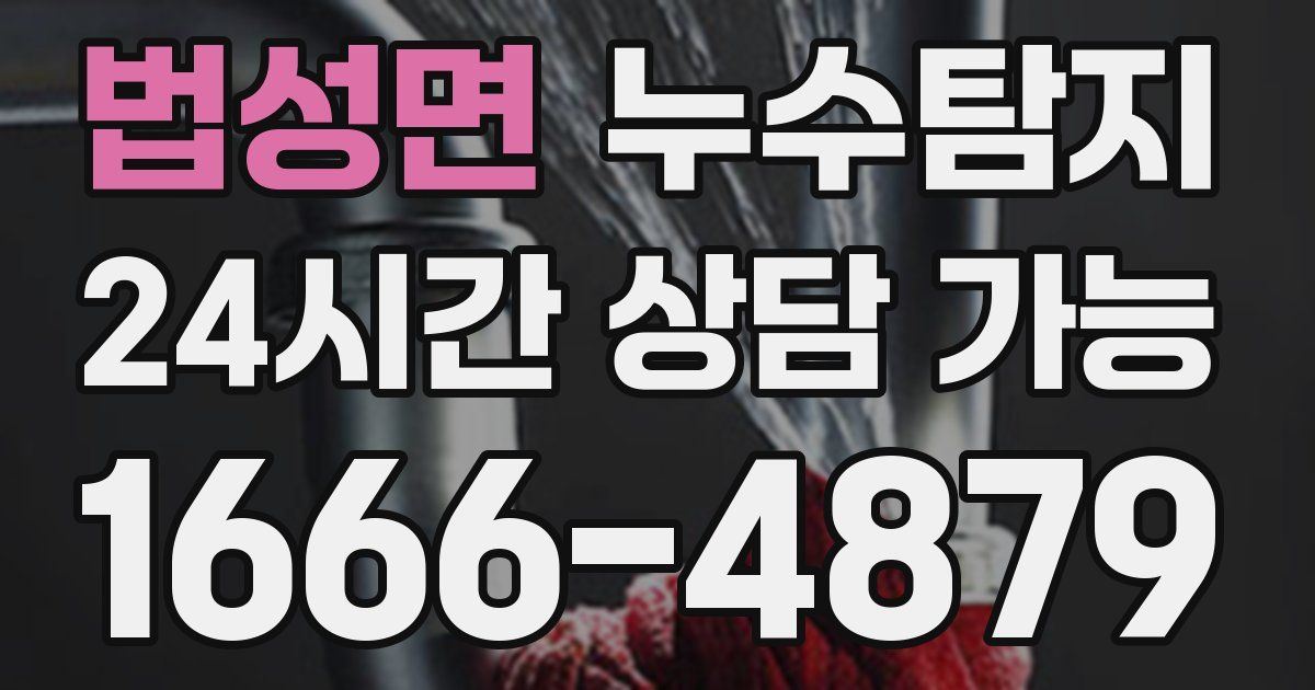 법성면 누수
