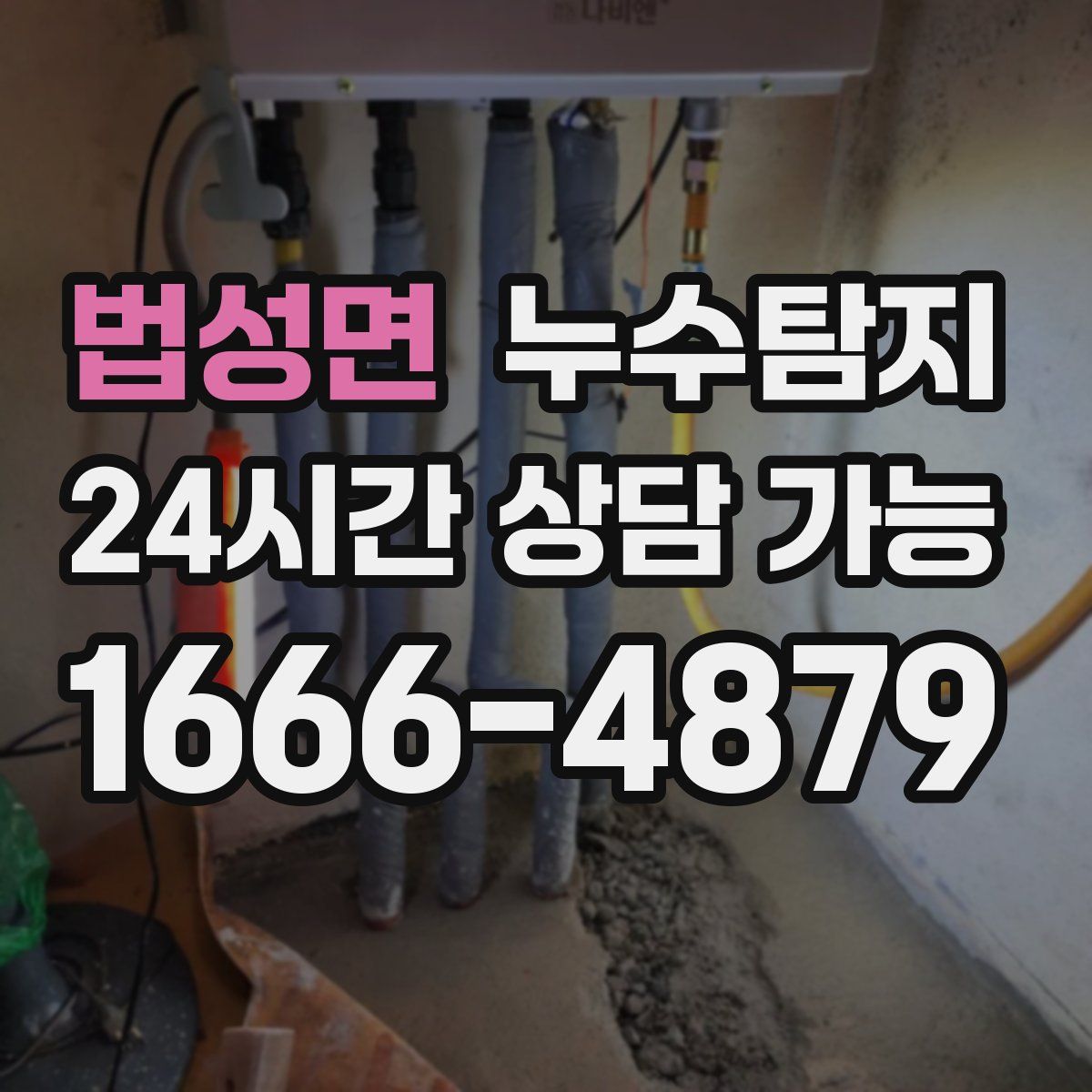 법성면 누수탐지