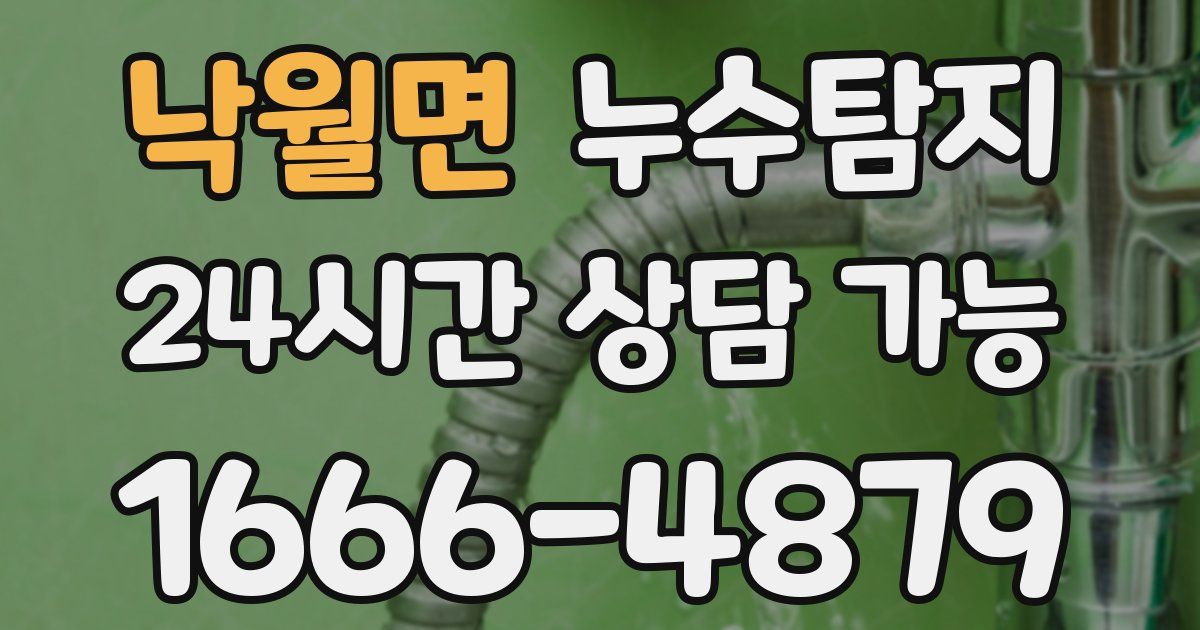 낙월면 누수
