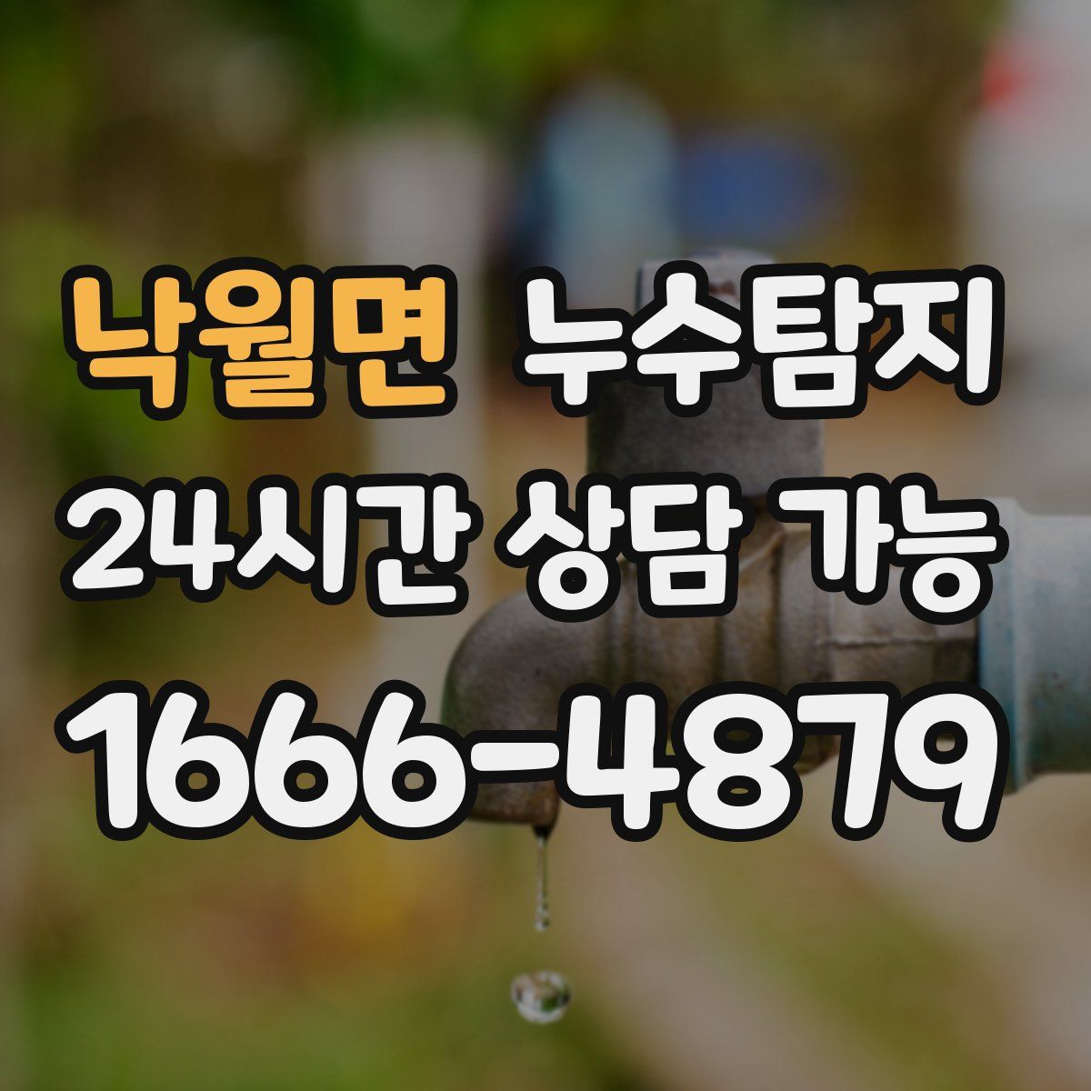 낙월면 누수탐지