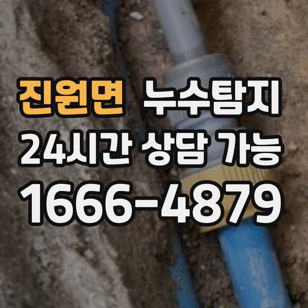 진원면 누수탐지 예약부터 복구까지 일정 관리