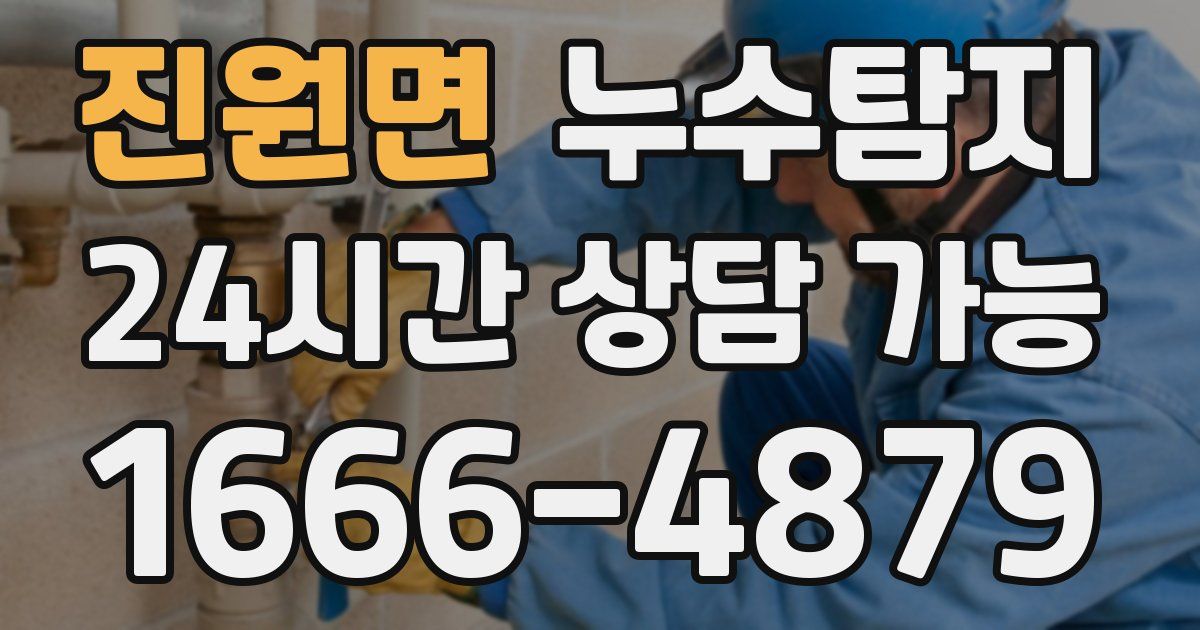 진원면 누수