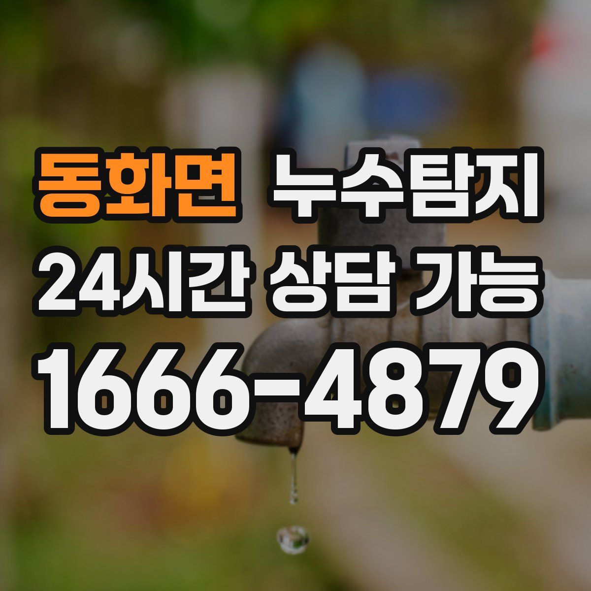 동화면 누수탐지