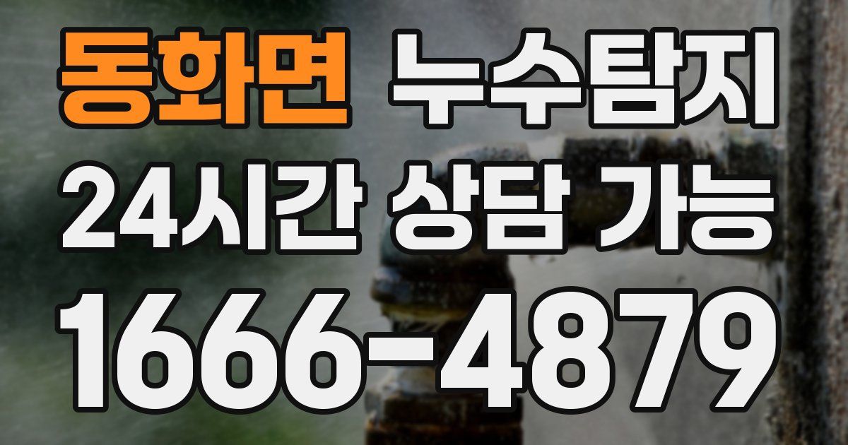 동화면 누수