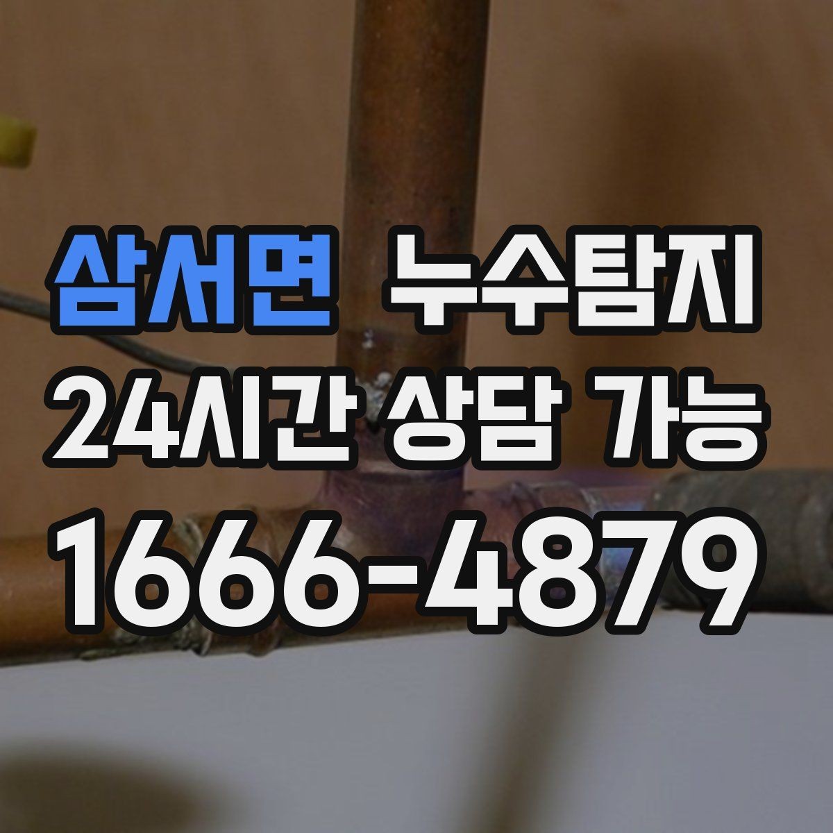 삼서면 누수탐지 옥상 방수 보수 타이밍 체감기