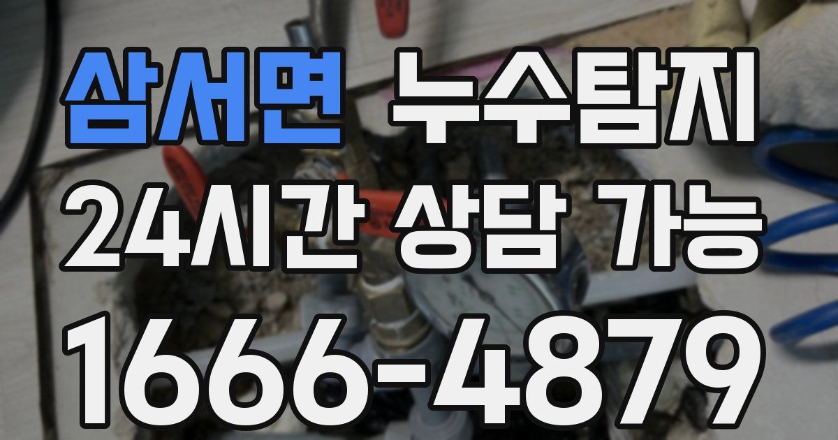 삼서면 누수