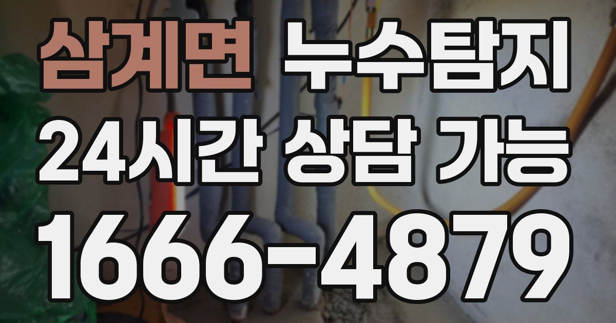 삼계면 누수