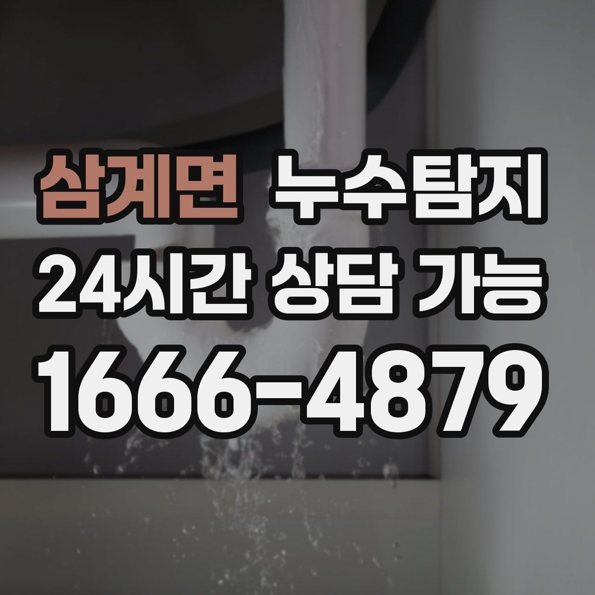 삼계면 누수탐지