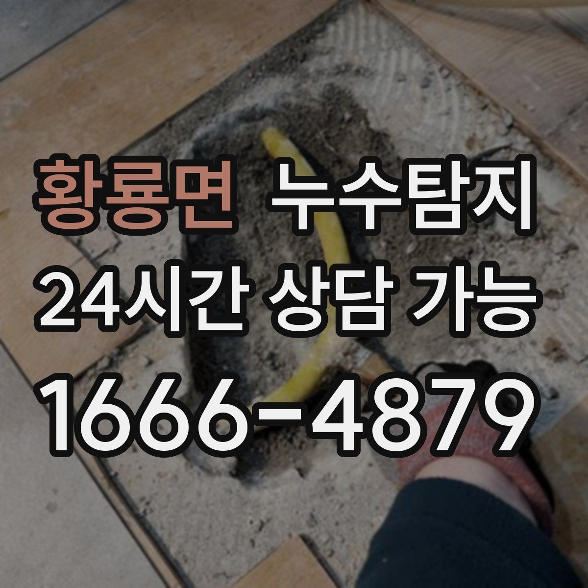 황룡면 누수탐지 배관 재질에 따른 대응 노트