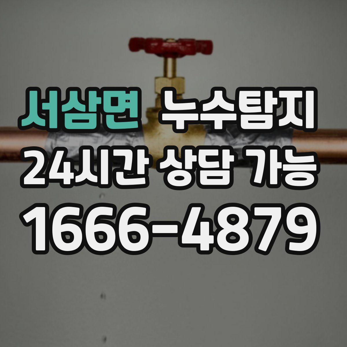 서삼면 누수탐지