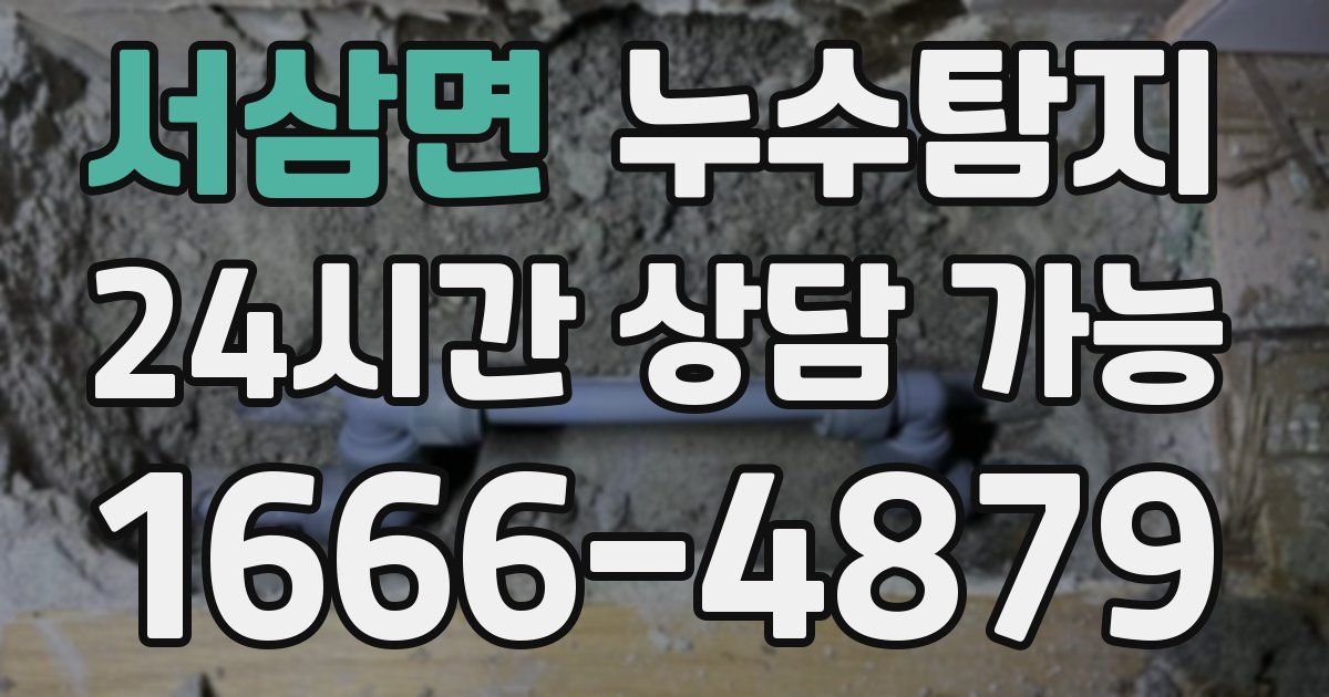 서삼면 누수