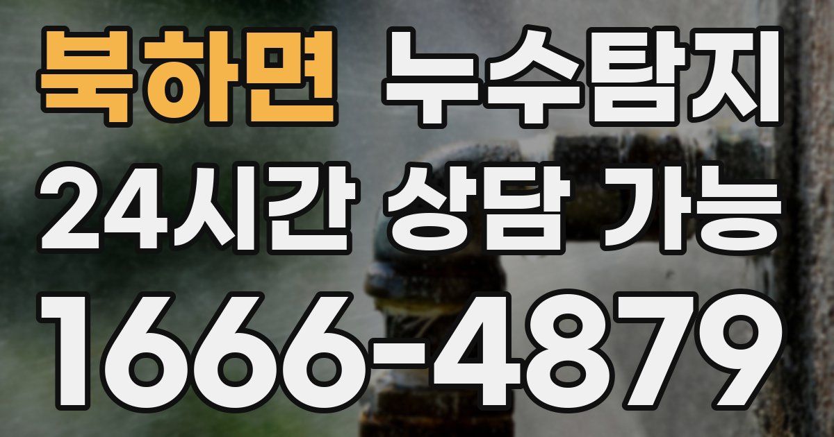 북하면 누수