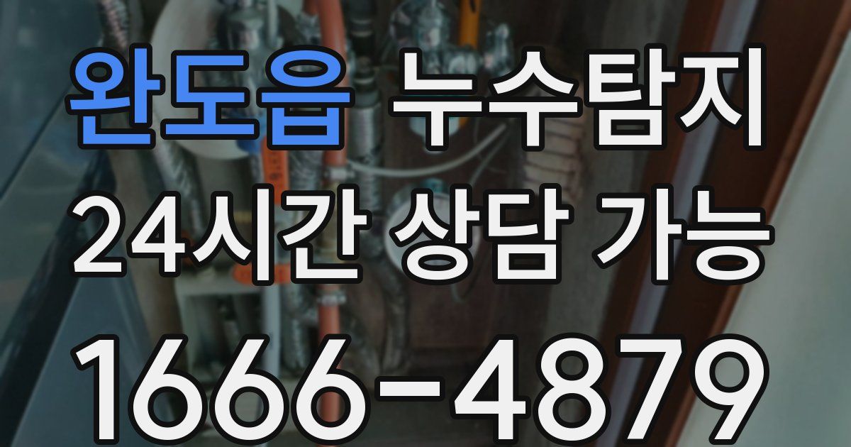 완도읍 누수