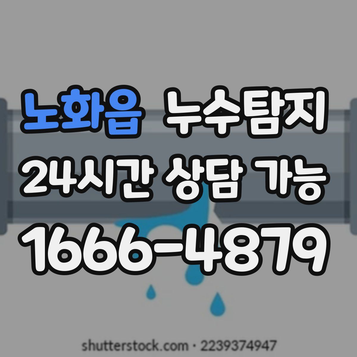 노화읍 누수탐지
