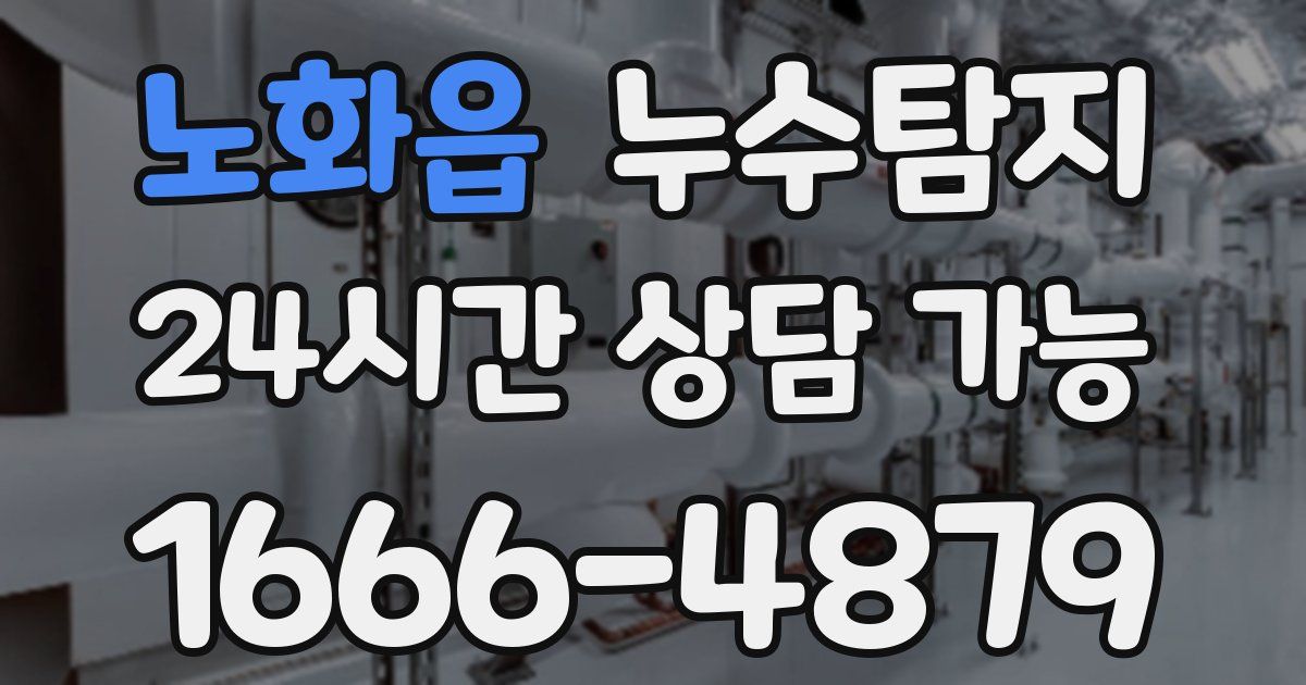 노화읍 누수