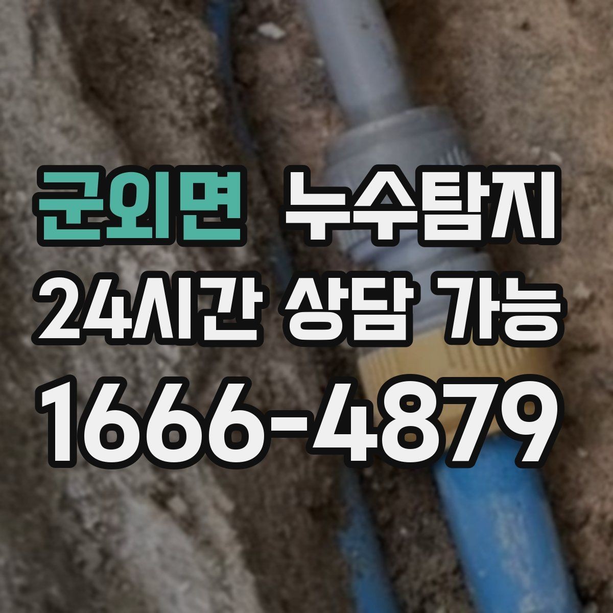 군외면 누수탐지 방수 하자 판정과 보수 선택기