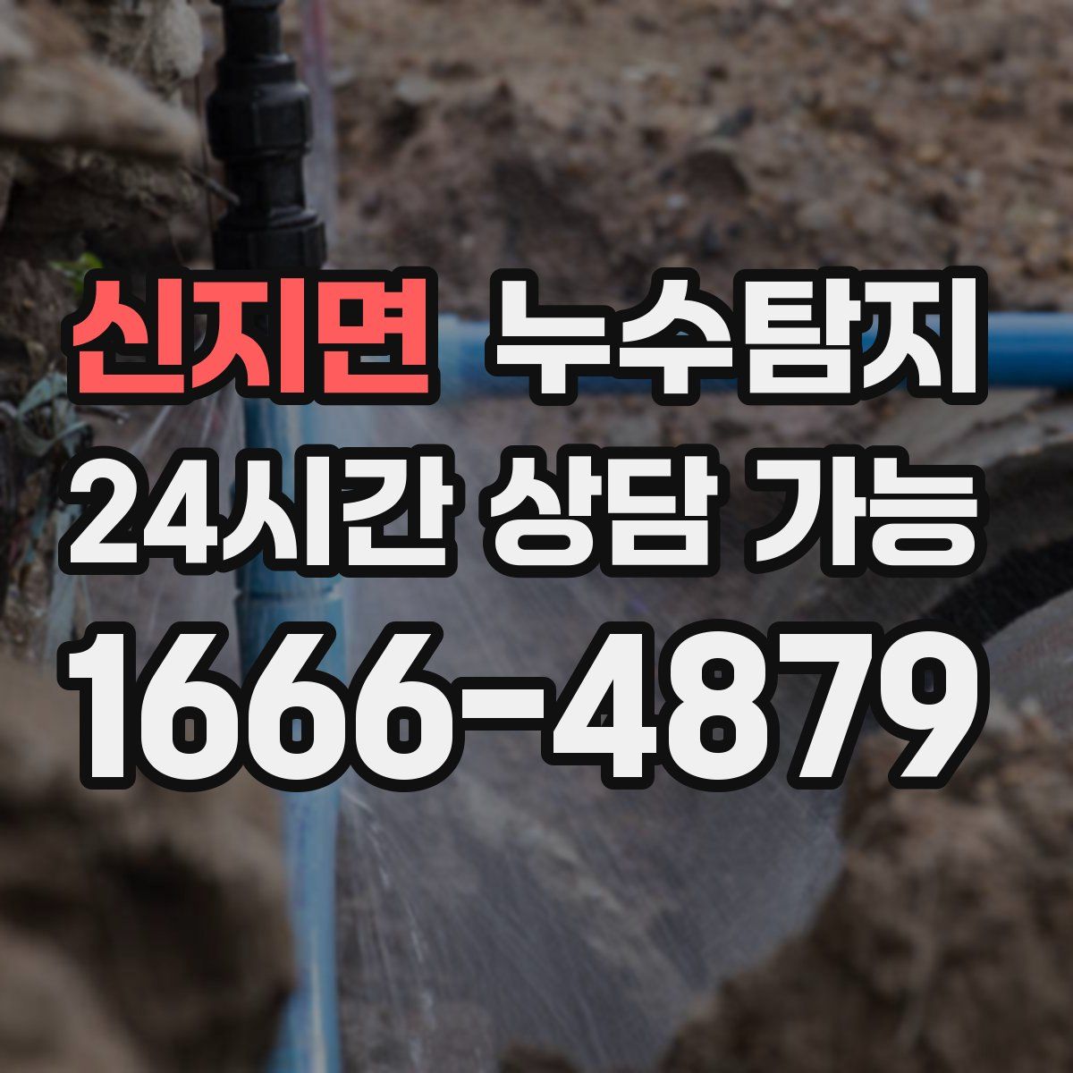 신지면 누수탐지