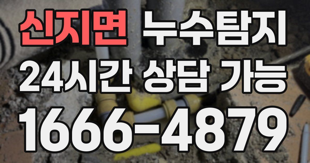 신지면 누수