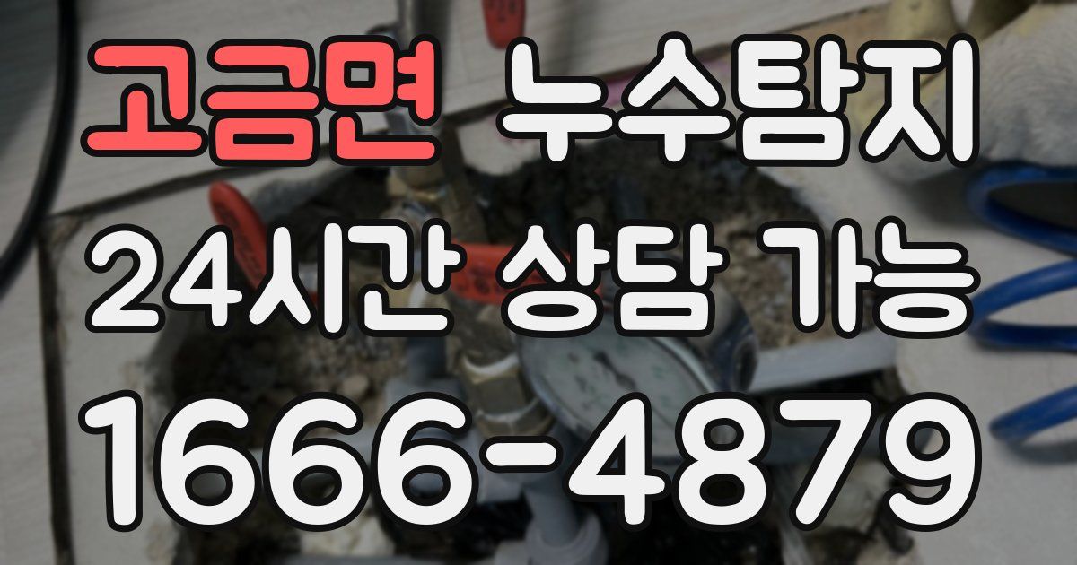 고금면 누수