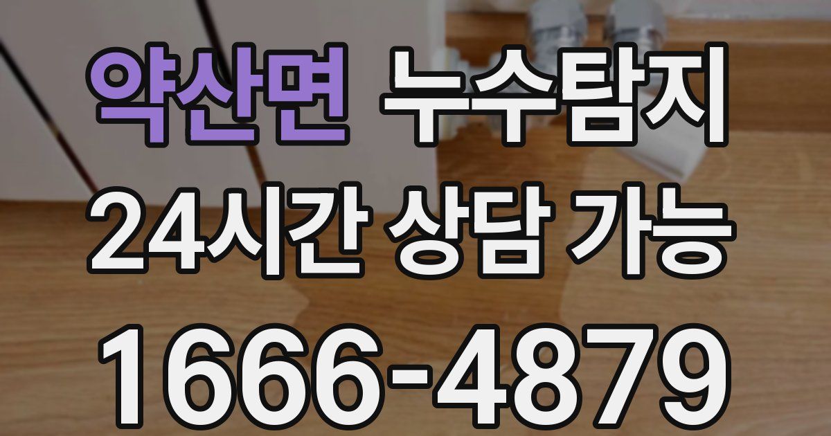 약산면 누수