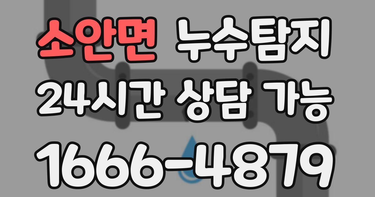 소안면 누수