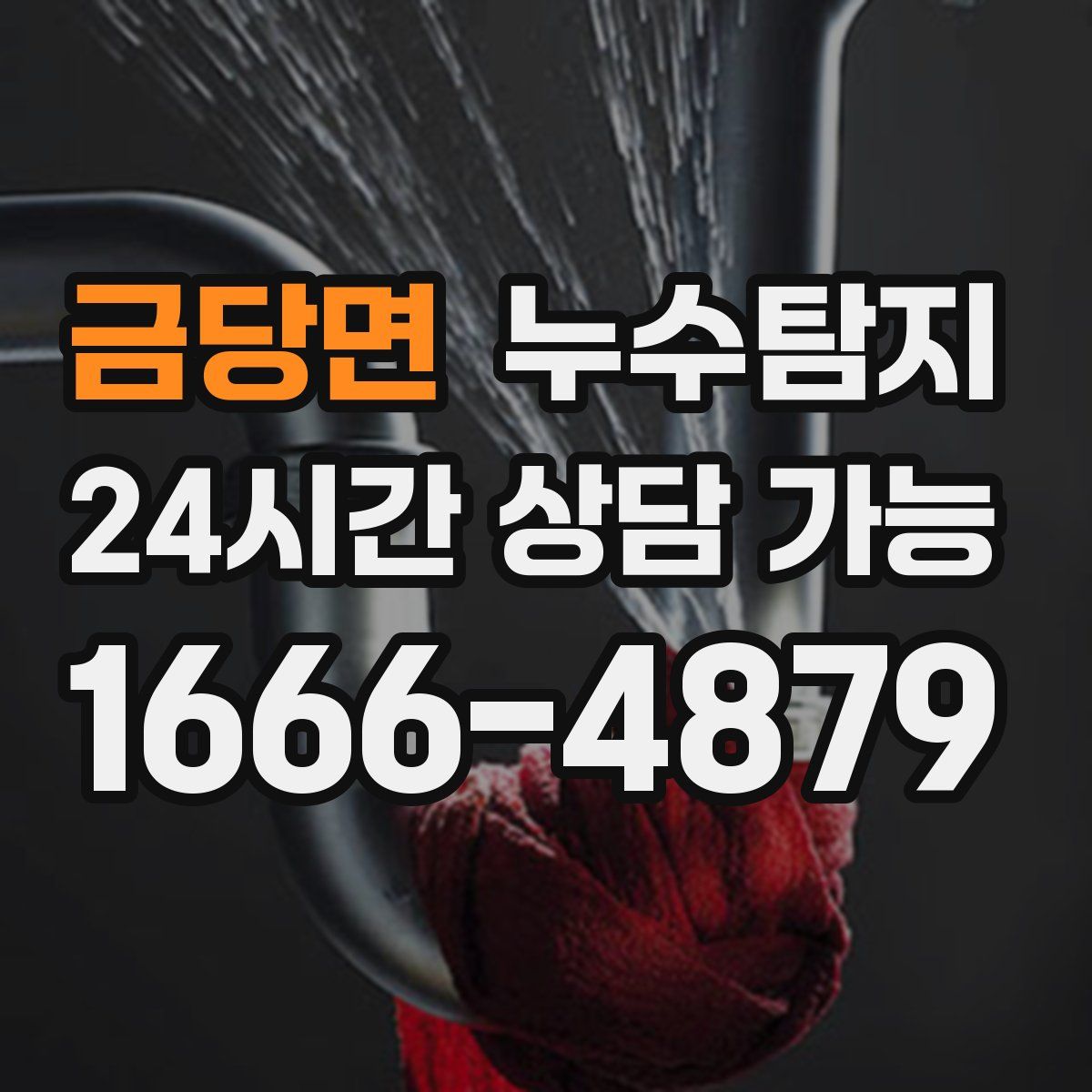금당면 누수탐지