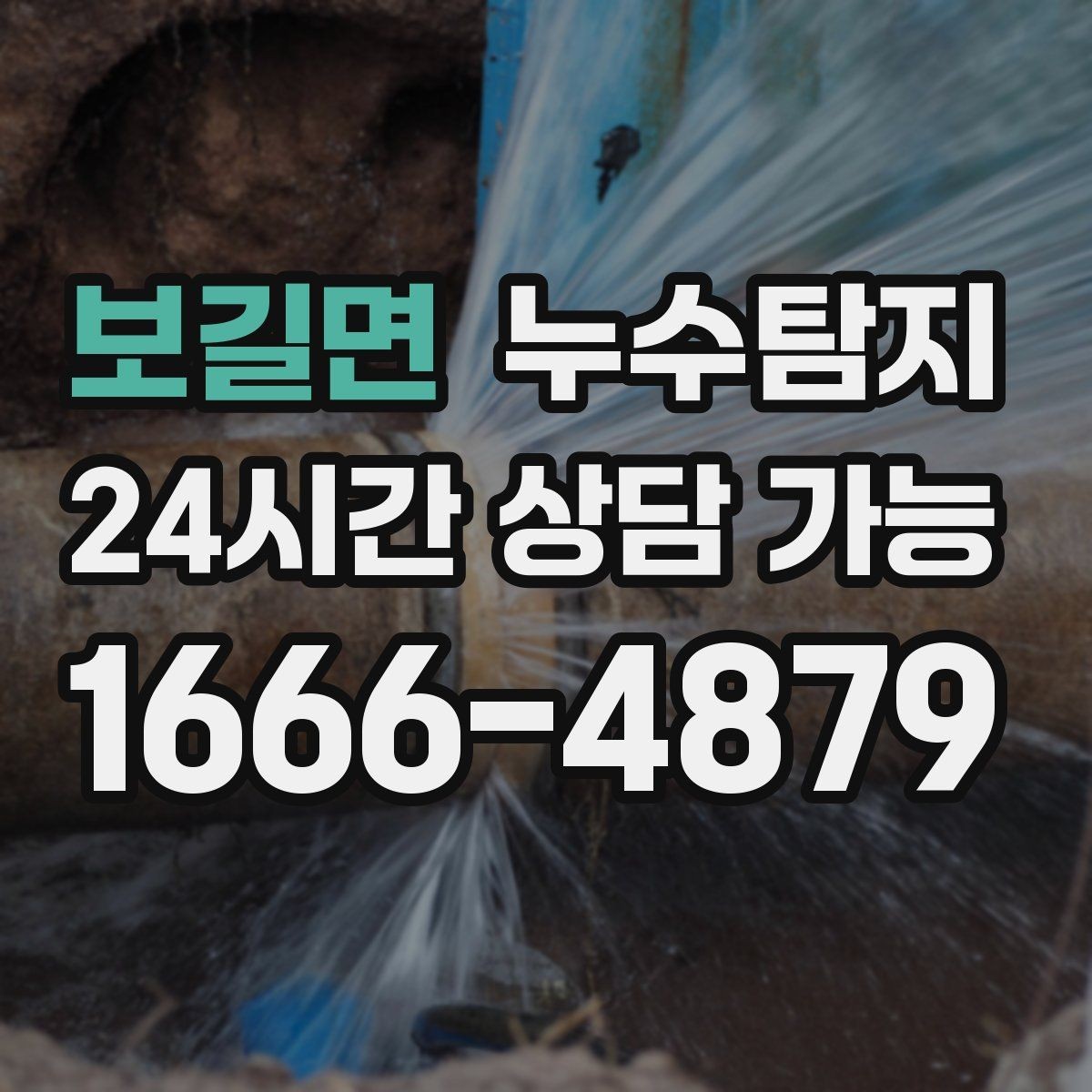 보길면 누수탐지 당일 상담과 긴급 점검 이용 후기