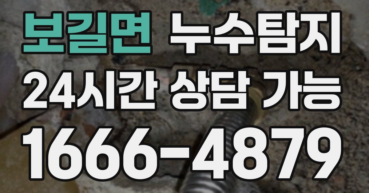 보길면 누수
