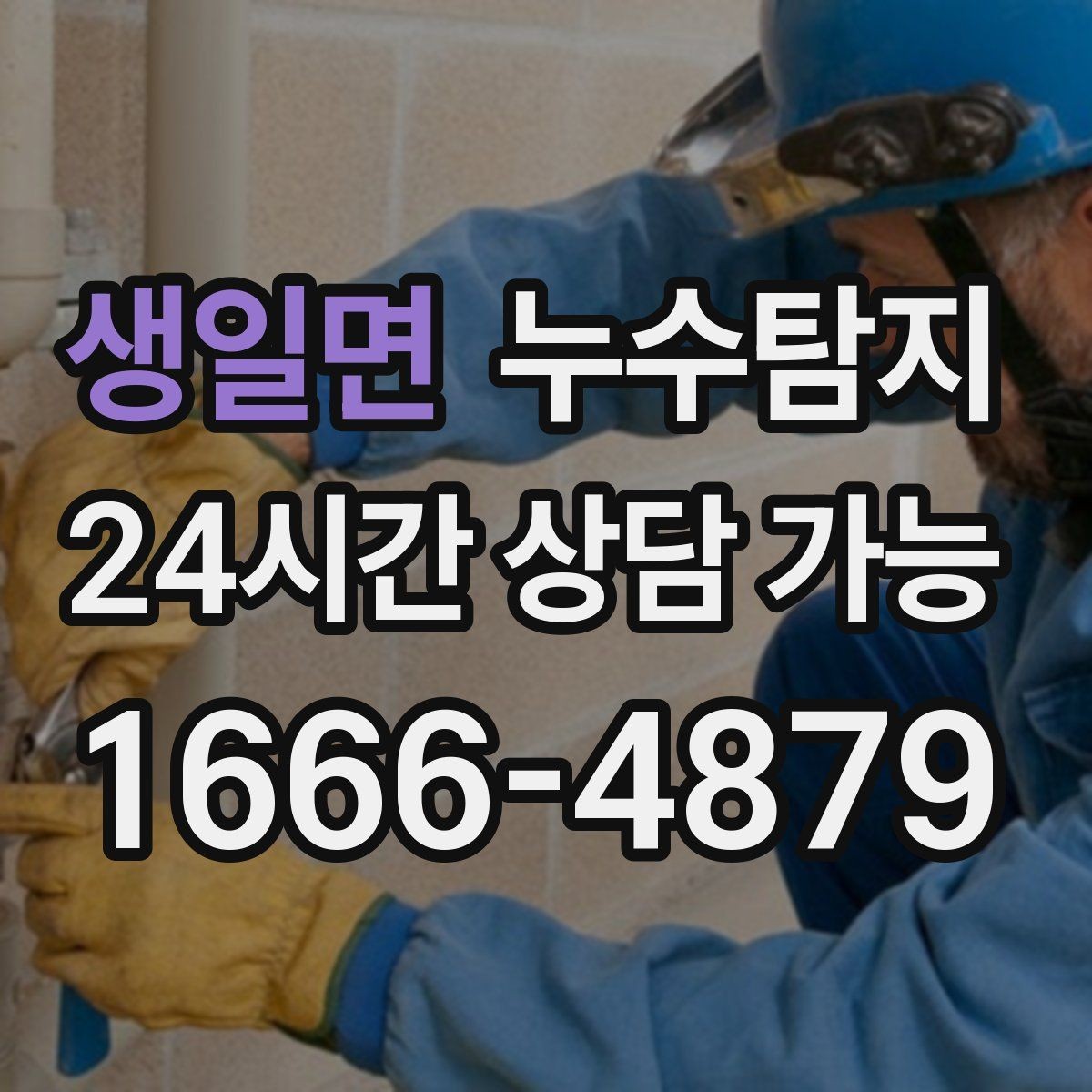 생일면 누수탐지 리모델링 전 반드시 해야 할 점검