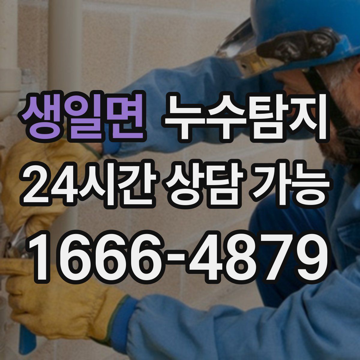 생일면 누수탐지
