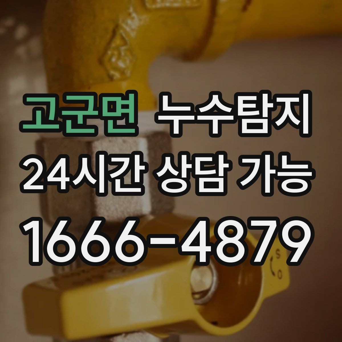 고군면 누수탐지 드론과 열화상으로 지붕 점검하기