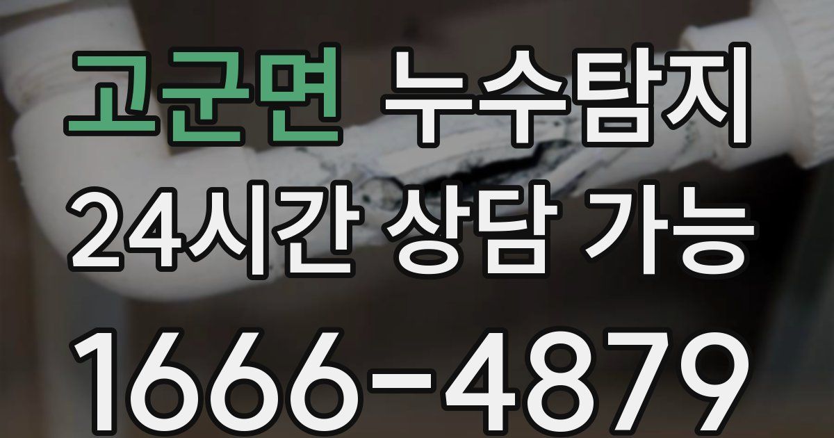 고군면 누수