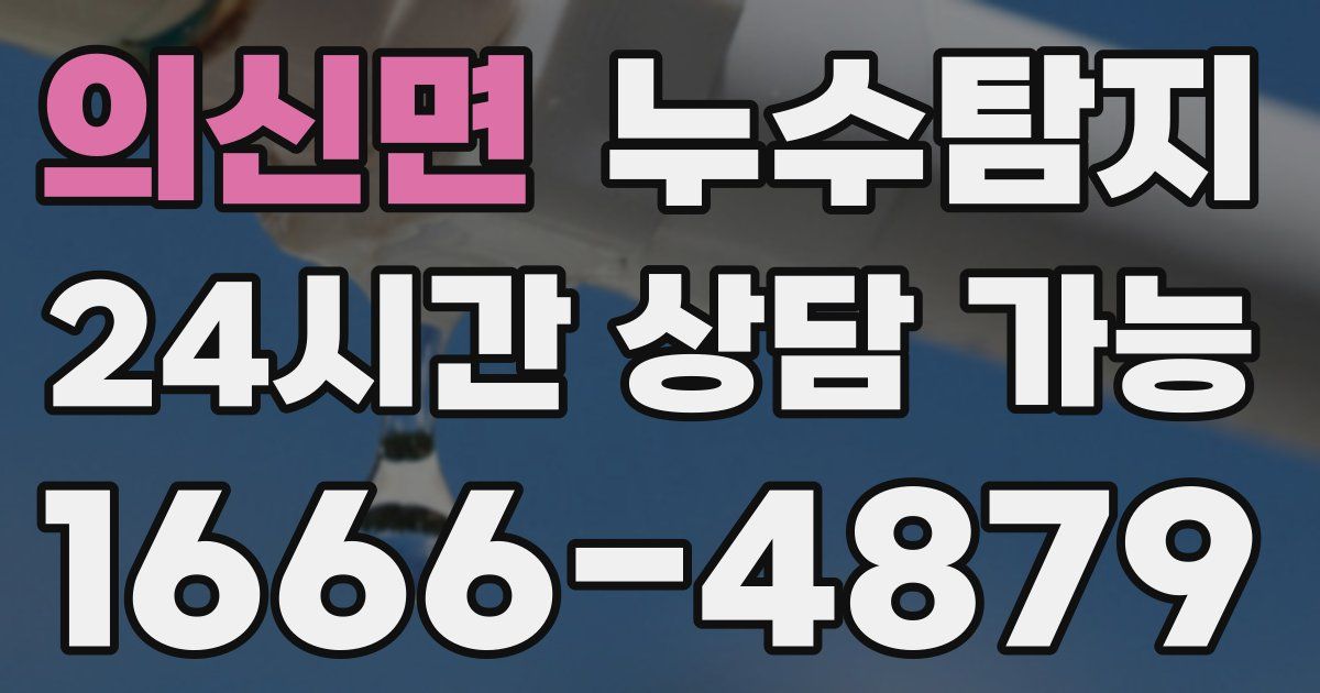 의신면 누수