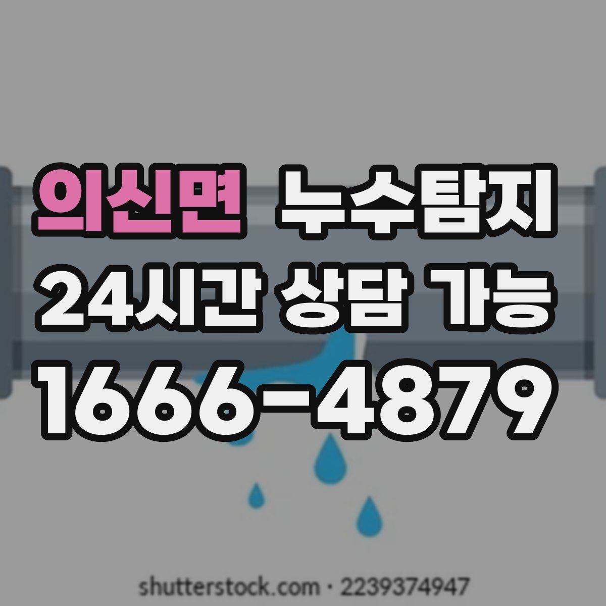 의신면 누수탐지