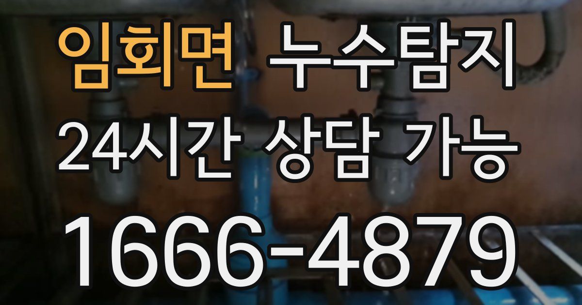 임회면 누수