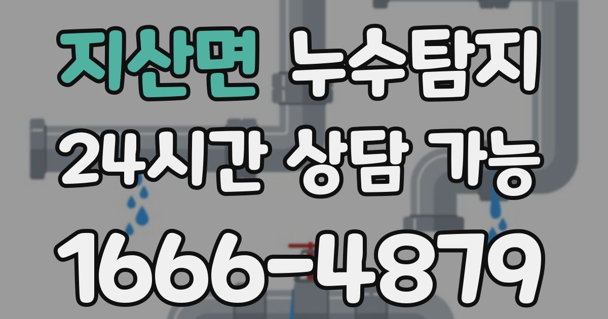 지산면 누수