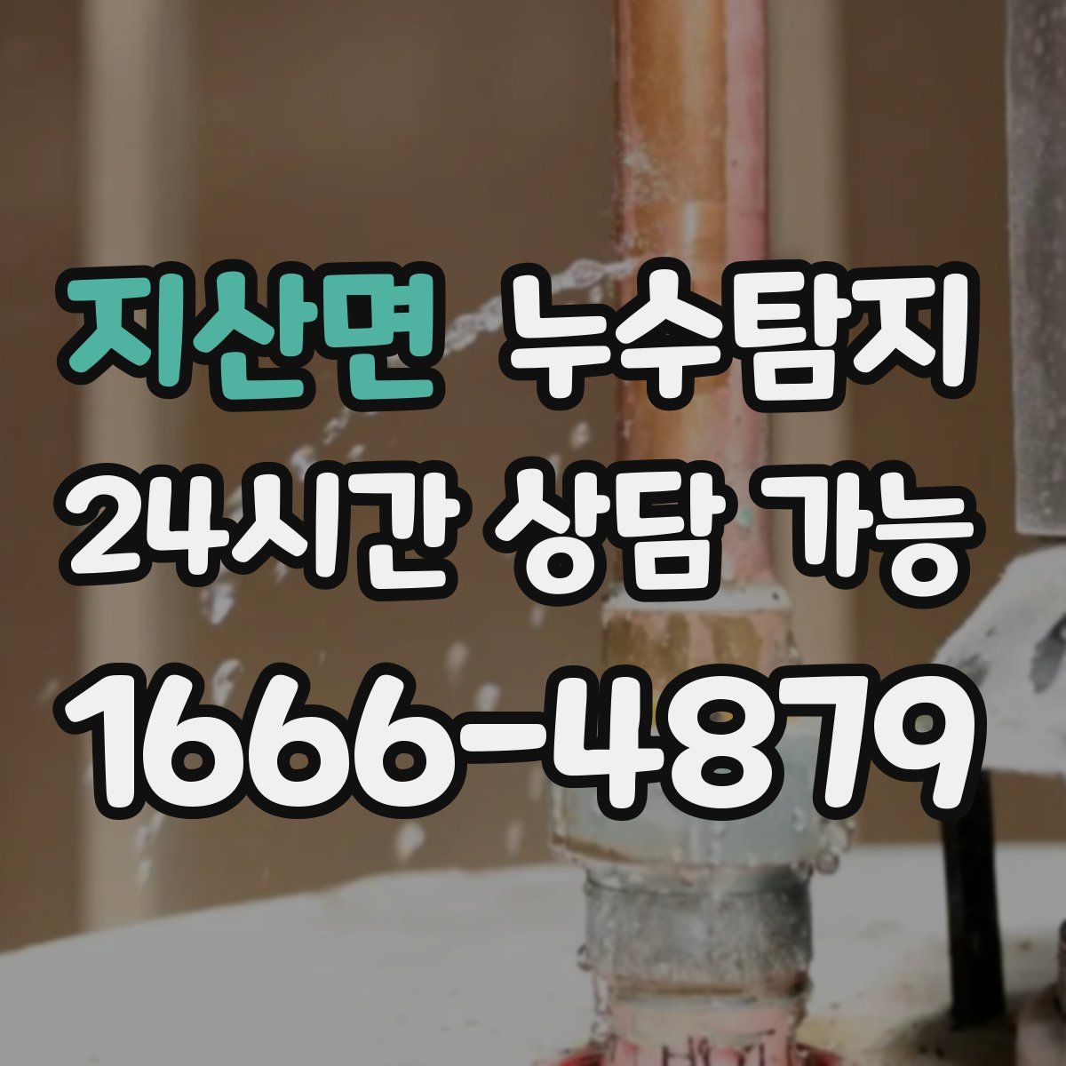 지산면 누수탐지