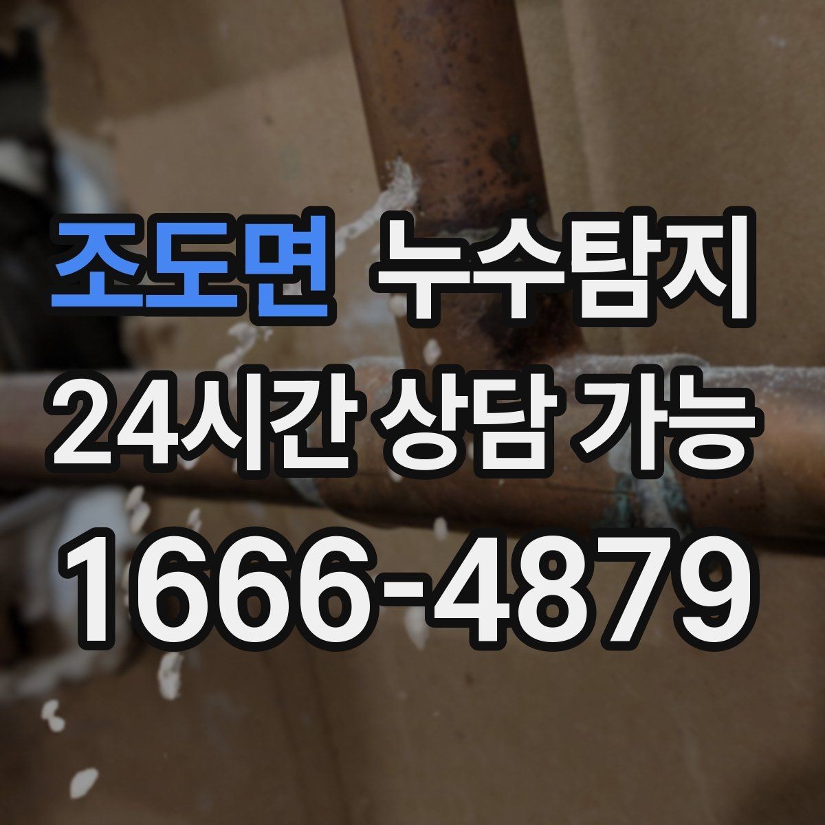조도면 누수탐지 오래된 집에서 유용했던 팁