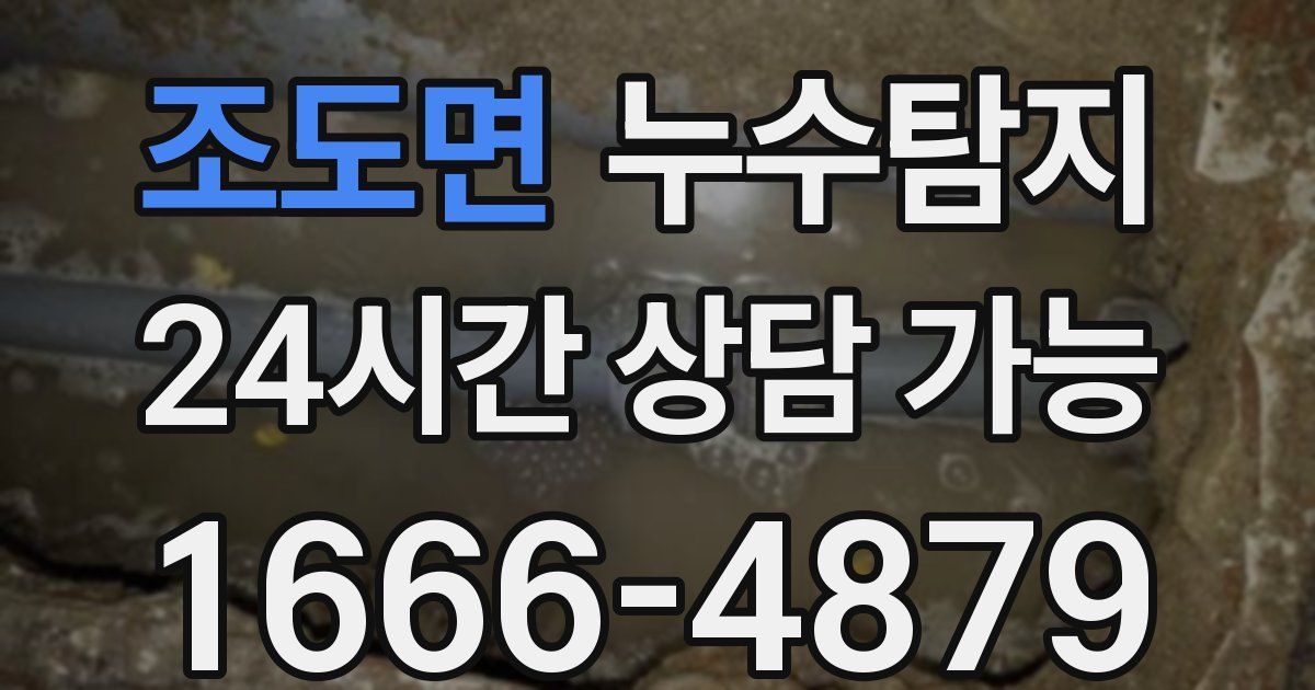 조도면 누수
