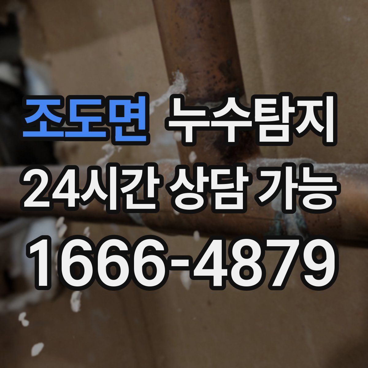 조도면 누수탐지