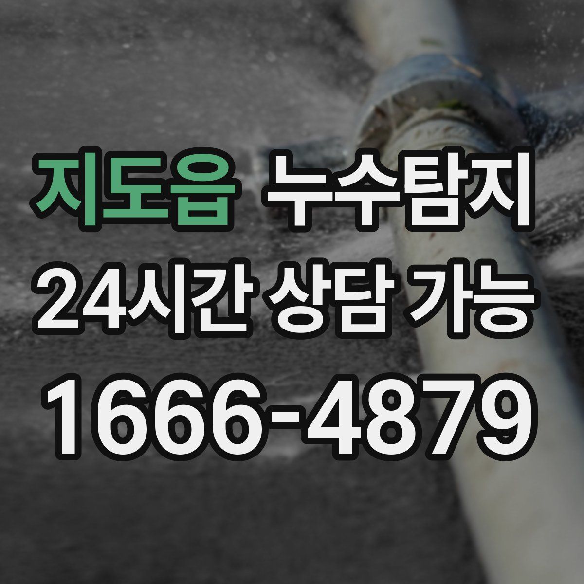 지도읍 누수탐지