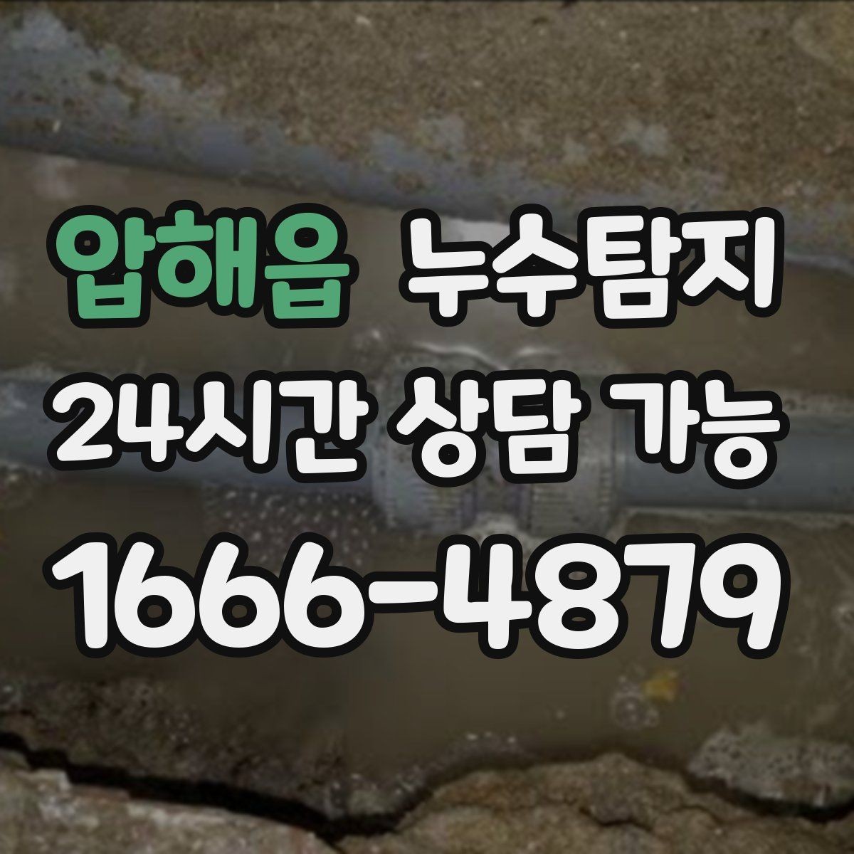 압해읍 누수탐지 사진으로 보는 전과 후 비교 사례