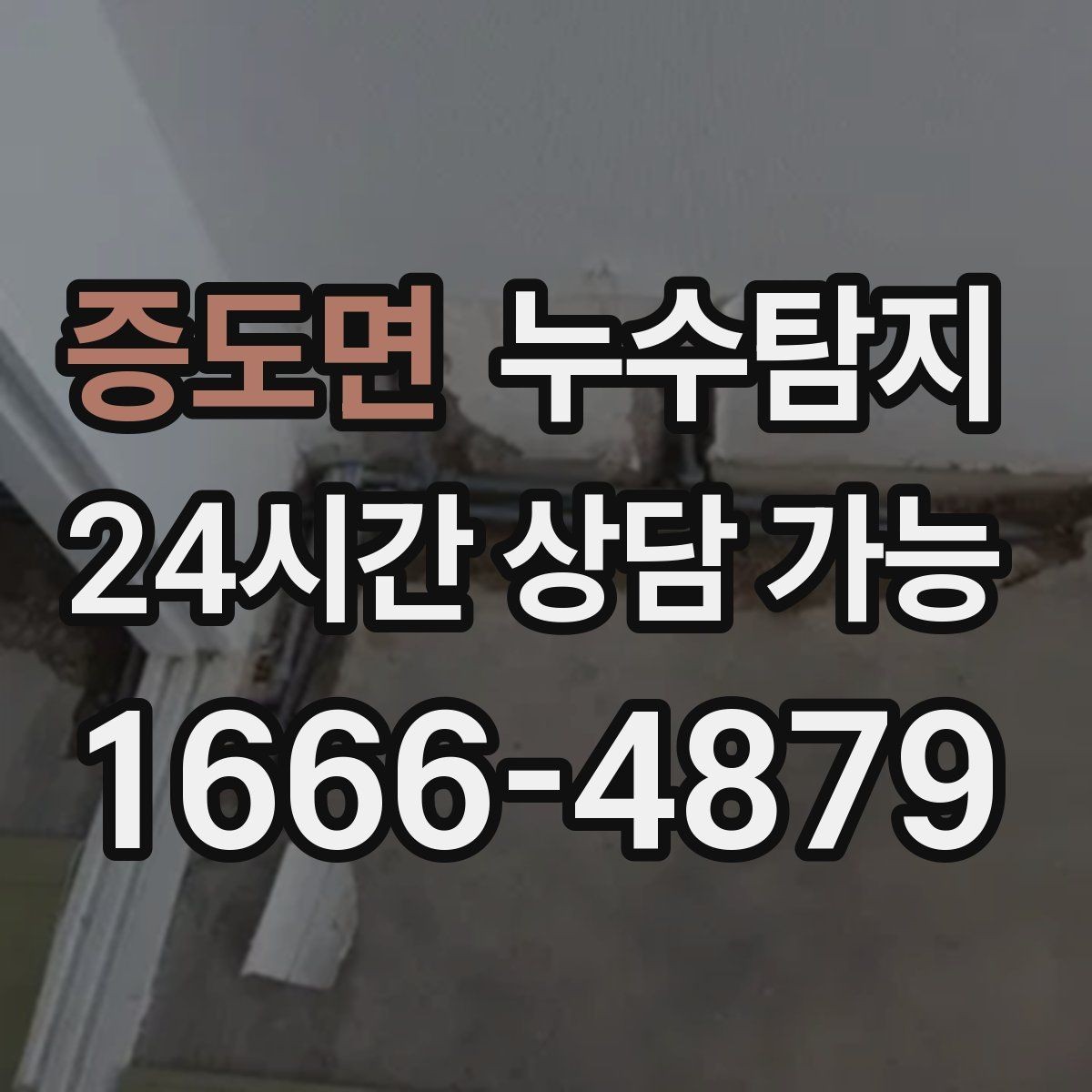 증도면 누수탐지 공사 전후 비교로 확인한 차이