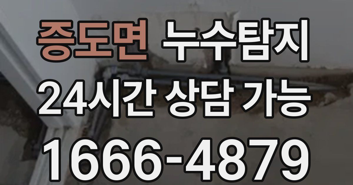 증도면 누수
