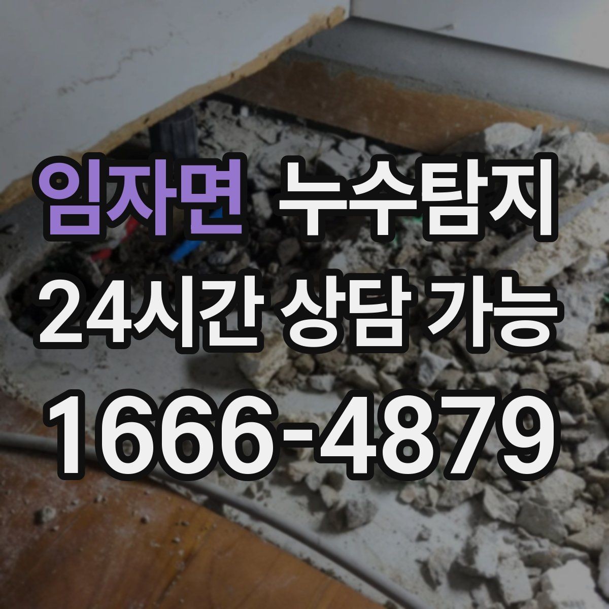 임자면 누수탐지 청소보다 중요한 근본 해결기